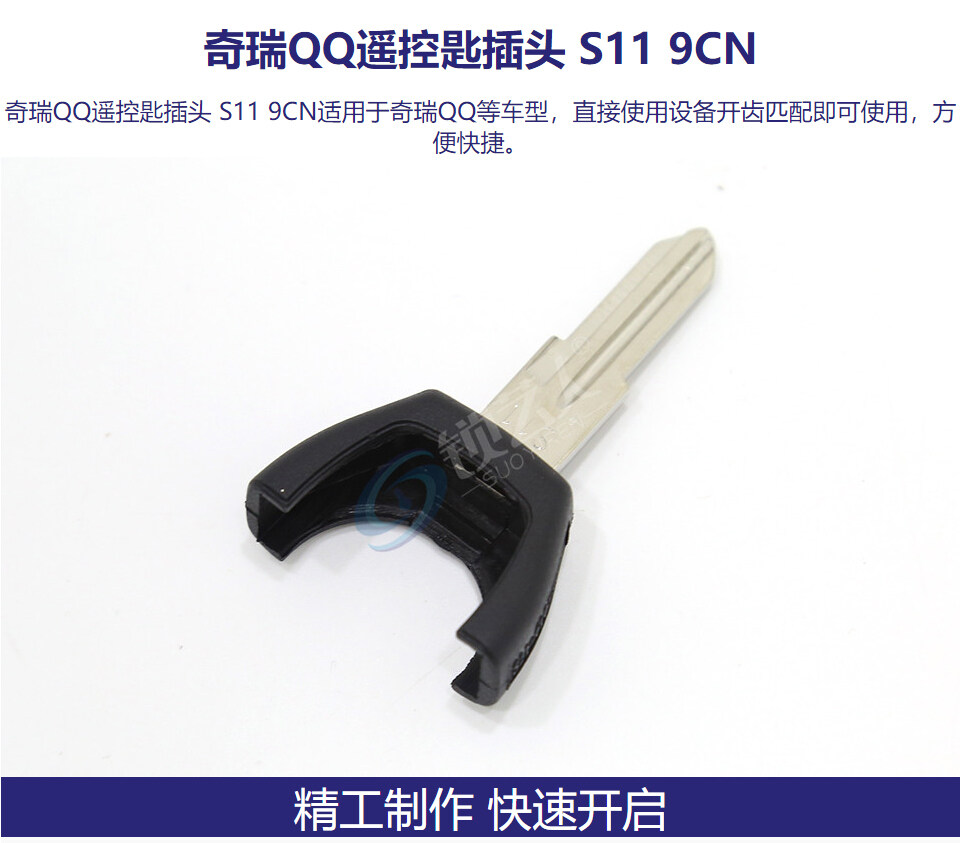 奇瑞QQ遥控匙插头 S11 9CN